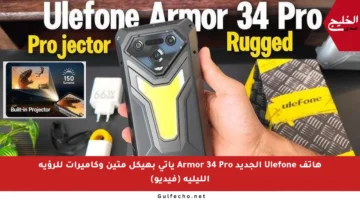 هاتف Ulefone الجديد Armor 34 Pro يأتي بهيكل متين وكاميرات للرؤية الليلية (فيديو)